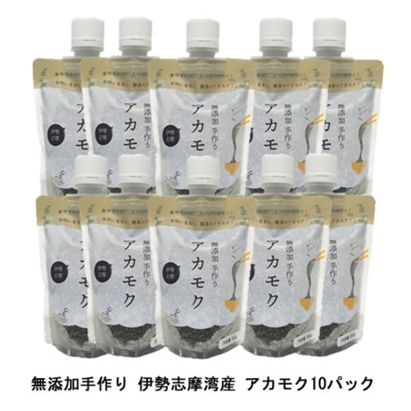 (10パック)伊勢志摩湾産 手作り 冷凍アカモク