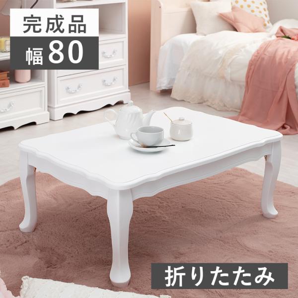 ローテーブル テーブル 折りたたみ おしゃれ アンティーク 白 かわいい 猫脚 完成品 机 センターテーブル リビングテーブル ホワイト 13,613円