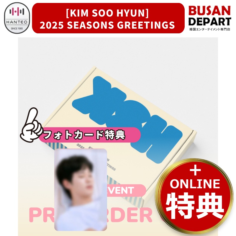 withmuu特典 [KIM SOOHYUN] 2025 SEASONS GREETINGS キム スヒョン / シーズングリーティング(シーグリ) / 公式