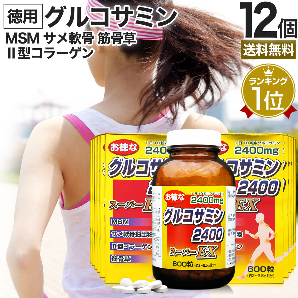 お徳なグルコサミン2400スーパーEX 600粒*12個 約720-900日分 グルコサミンコンドロイチン サプリメント サプリ