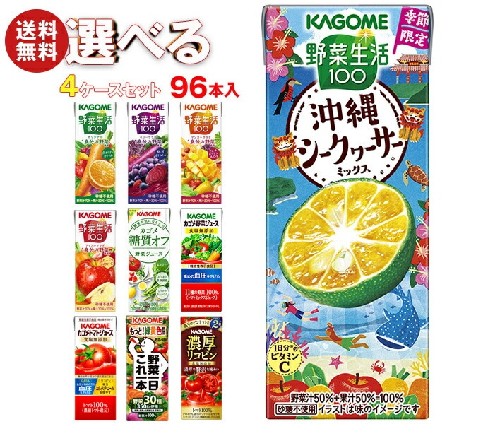 カゴメ 野菜生活・野菜ジュース 選べる4ケースセット 195・200ml紙パック×96(24×4)本入