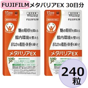 【即日発送】 2袋セット メタバリアEX 30日分 240粒 （15日分 120粒 2袋 ）サプリメント サラシノール 機能性表示食品 腸内環境 糖質 腸活 脂肪 体重 健康食品 おなか BMI 高