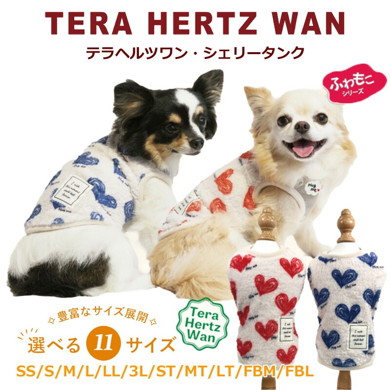 テラヘルツワン・シェリータンク 犬服 タンクトップ 犬服秋冬 ふわもこ 犬介護服 クークチュール 12463【T】