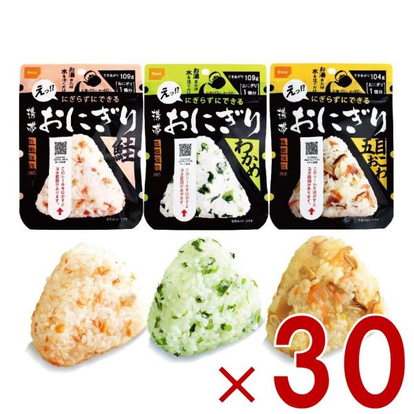 保存食 尾西食品 携帯おにぎり 3種類 わかめ 鮭 五目おこわ 5年 保存 アルファ米 キャンプ バーベキュー アウトドア 登山 各30個