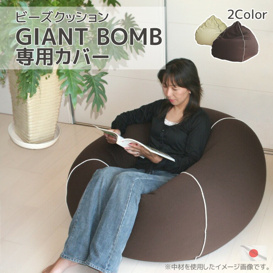 在庫限り ジャイアントボム 専用カバー 洗える 伸縮素材 日本製