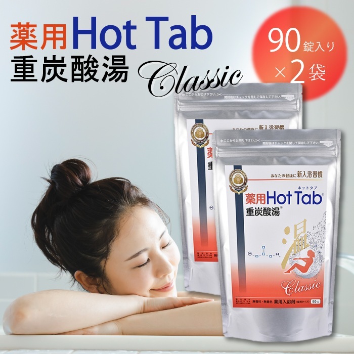 2個セット ホットアルバム 炭酸泉 タブレット 薬用 ホットタブ 重炭酸湯 Classic 90錠 お風呂 入浴 入浴剤 温泉 疲労