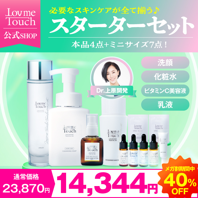 ラブミータッチ スターターセット 【ミニサイズ付き】 スキンケアセット クレンジング 洗顔 美容液 化粧水 ヒアルロン酸 HA4 ビタミンC 乳液 ウォーター乳液 セラミド うるおい 毛穴 角栓