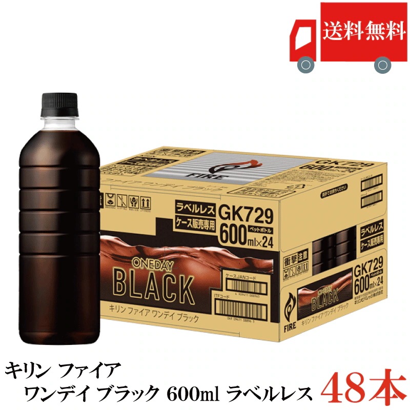 ワンデイブラック 600ml ラベルレス 48本 (24本入×2箱) まとめ買い