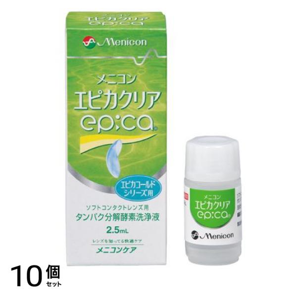 epica エピカクリア ソフトコンタクトレンズ用 タンパク分解酵素洗浄液 2.5mL 10個セット