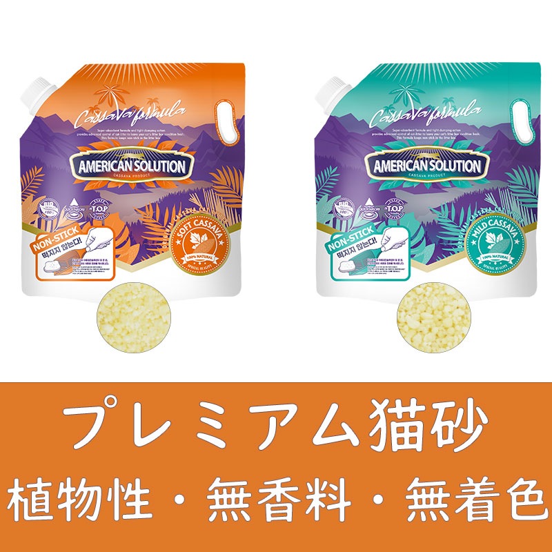 アメリカンソリューション キャッサバ猫砂 5.9kg×2袋 植物性・無香料・無着色・カサバ素材 5,284円
