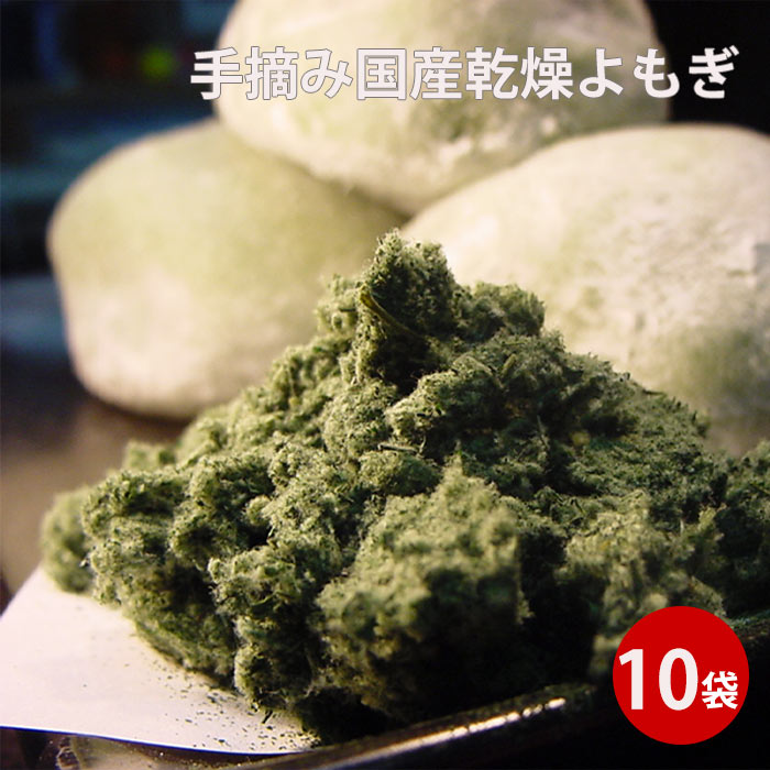 よもぎ 25ｇ入×10袋 乾燥 よもぎ茶 国産 よもぎパウダー[繊維状タイプ] ヨモギ 和菓子 菓子 材料 もち用 ヨモギ茶 よもぎ餅 お茶 乾物