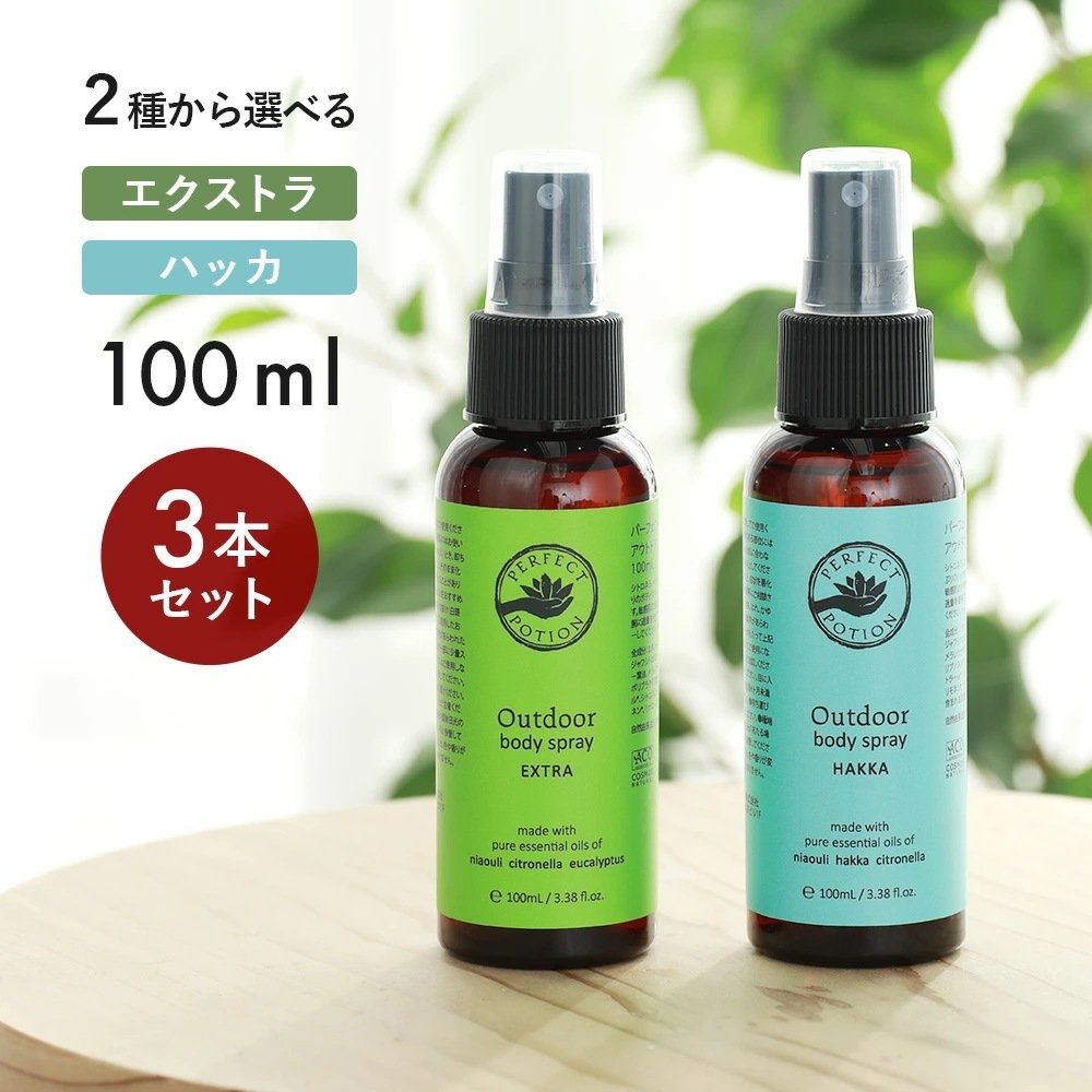 パーフェクトポーション アウトドアボディスプレー エクストラ / ハッカ 100ml 選べる3本セット PERFECT POTION[ハッカ油]ボディスプレー アロマスプレー スプレ