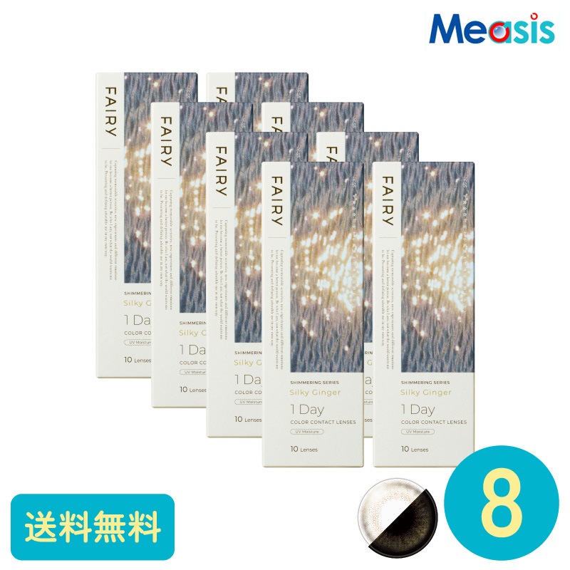 フェアリーワンデーシマーリング シルキージンジャー 10枚 8箱 シンシア カラーサークルレンズ 10,706円