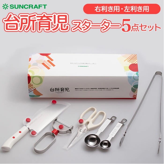 台所育児 5点セット 通販 包丁 子供 ピーラー キッチン鋏 軽量スプーン 菜箸 トング こども包丁 キッズ包丁 子供用 こども 右利き用 左利き プレゼント ギフト 日本製 サンクラフト キッチン雑 7,946円