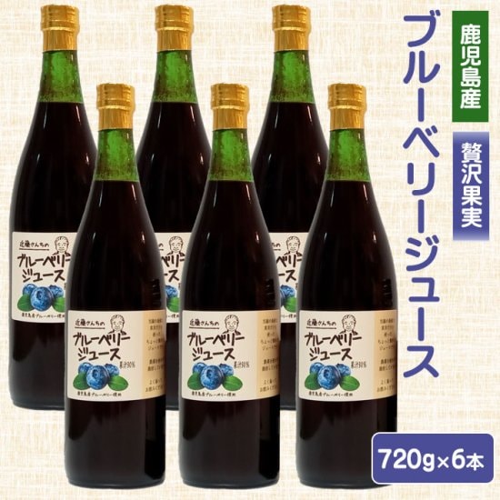 近藤さんちのブルーベリージュース（果汁飲料）720g 6本セット 鹿児島 お土産