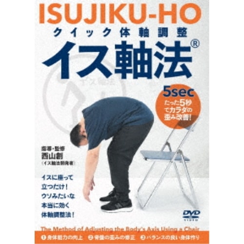 西山創 ／ クイック体軸調整 イス軸法 (DVD) ISU-1D