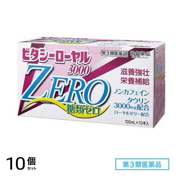 第３類医薬品 ビタシーローヤル3000ZERO 100mL× 10本入 10個セット