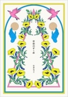 早期予約特典直筆サイン入りポストカード付き 日食なつこ 音楽のすゝめ CD+ブックレット 限定盤 新品未開封