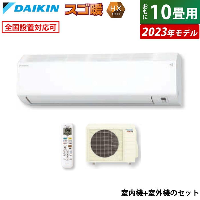 エアコン 10畳用 スゴ暖 HXシリーズ 2023年モデル S283ATHP-W-SET ホワイト