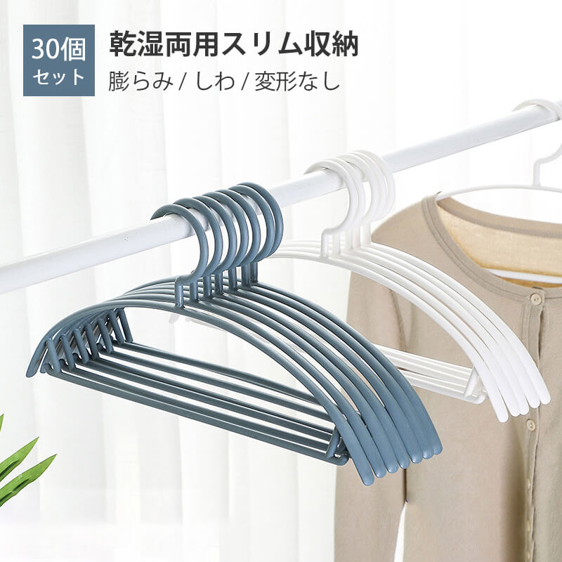 お買い物マラソンP5倍洗濯 衣類ハンガー 物干しハンガーハンガー ハンガー すべらない 収納 おしゃれ バスタオル 30本組 セット 多機能ハンガー 滑り止め 変形していません 物干しハンガー