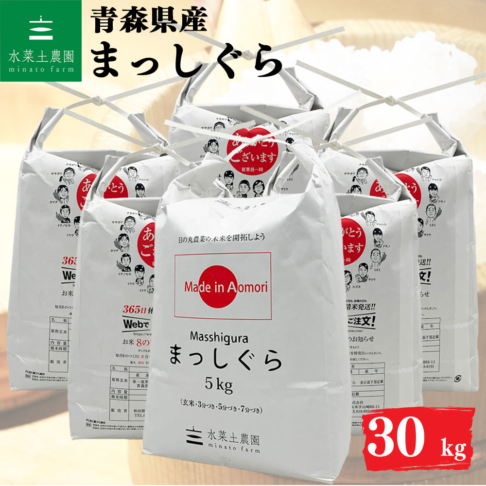 まっしぐら 精米 30kg 青森県産 令和7年産 選べるお試し袋付き