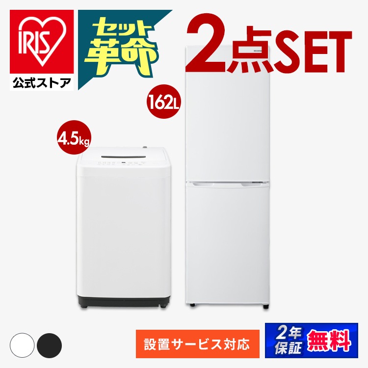 【公式】 家電セット 新品 一人暮らし 2点 新生活家電セット 冷蔵庫 162L 洗濯機 5kg 4.5kg コンパクト シンプル 新生活 春 家電2点セット ホワイト ブラック メガ割