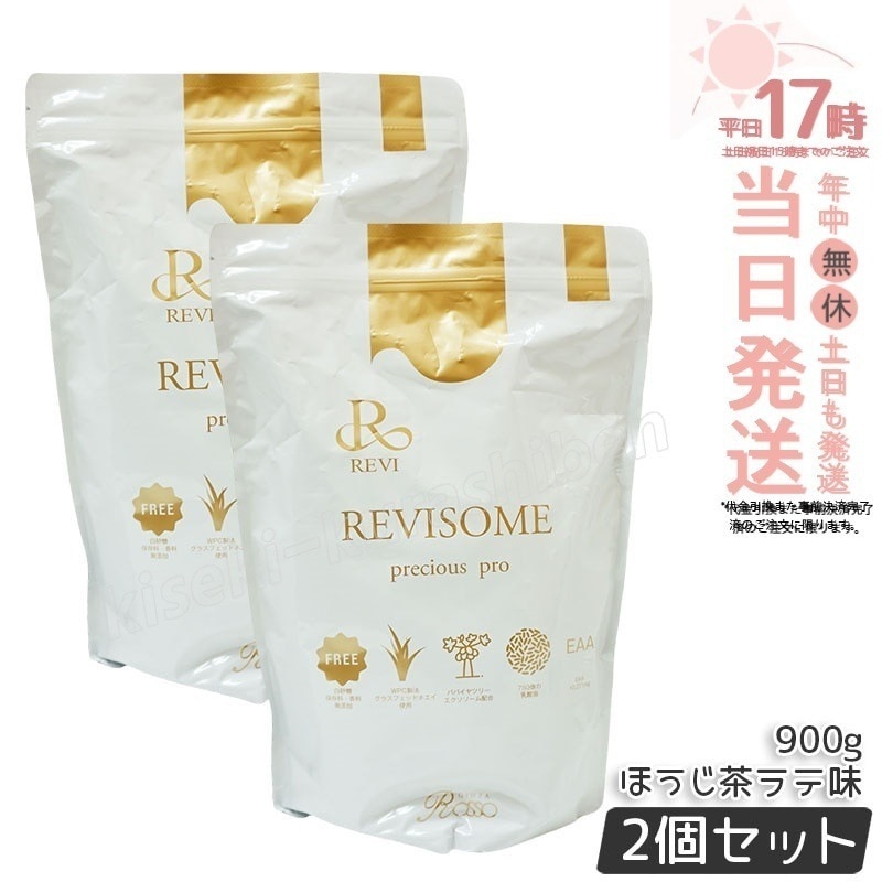 【2個セット】REVI ルヴィ REVISOME プレシャスプロ ほうじ茶ラテ味 900g パウダーサプリ 美容サプリメント ナチュラルケア 健康サポート グルテン