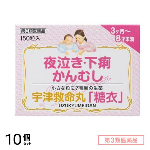 第３類医薬品 宇津救命丸「糖衣」 150粒 10個セット