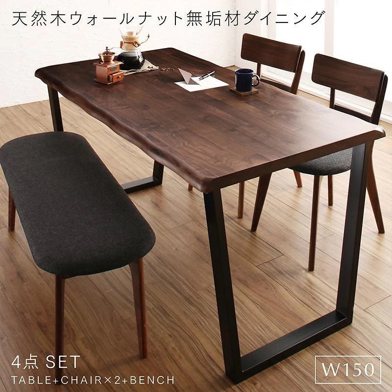 天然木ウォールナット無垢材ダイニングシリーズ [ANRAVEL]アンラベル 4点セット（テーブルW150+チェア2脚+ベンチ1脚）
