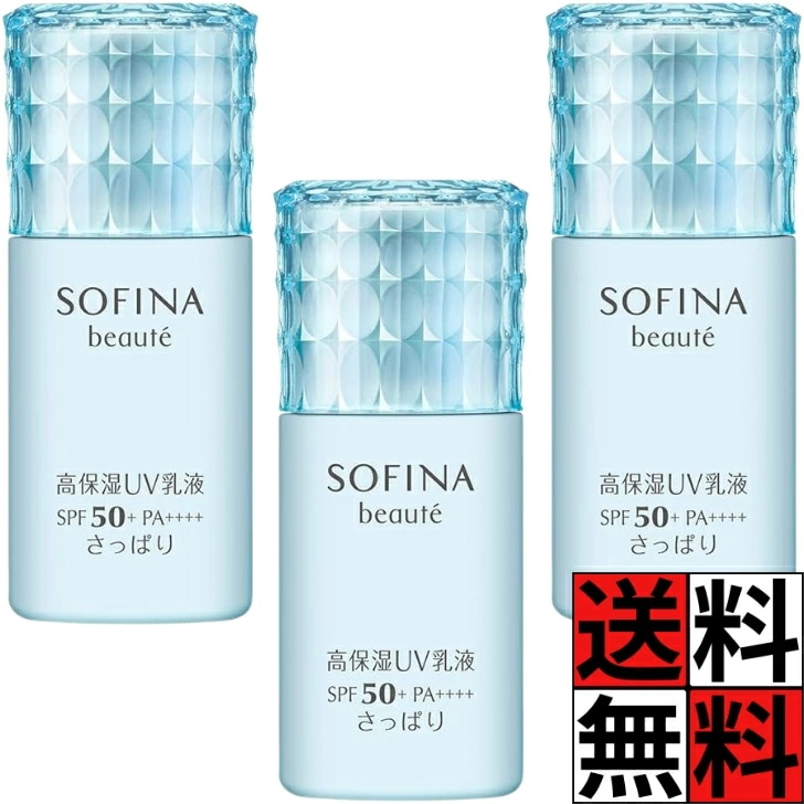 ソフィーナボーテ UV 乳液 高保湿 SPF50+ PA++++ さっぱり 日中 肌 うるおい 密度 ハリ みずみずしい 紫外線 乾燥 守る スキンケア 30ml ×3個