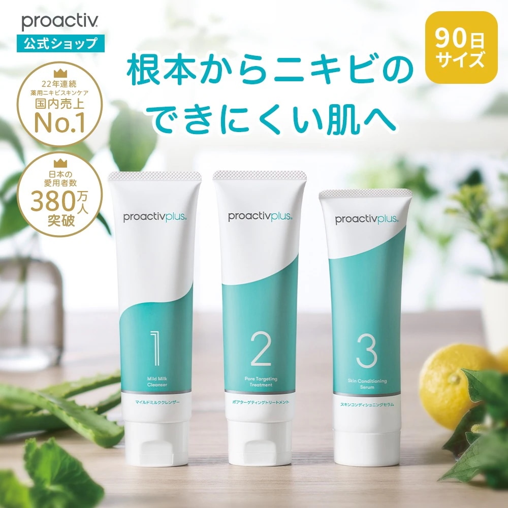 【先着 化粧水 おまけ付き】薬用 ニキビケア 基本セット プロアクティブ 医薬部外品 選べる2種の洗顔フォーム （90日分） ニキビ 洗顔料 化粧水 美容液 ジェル クリーム クレンザー