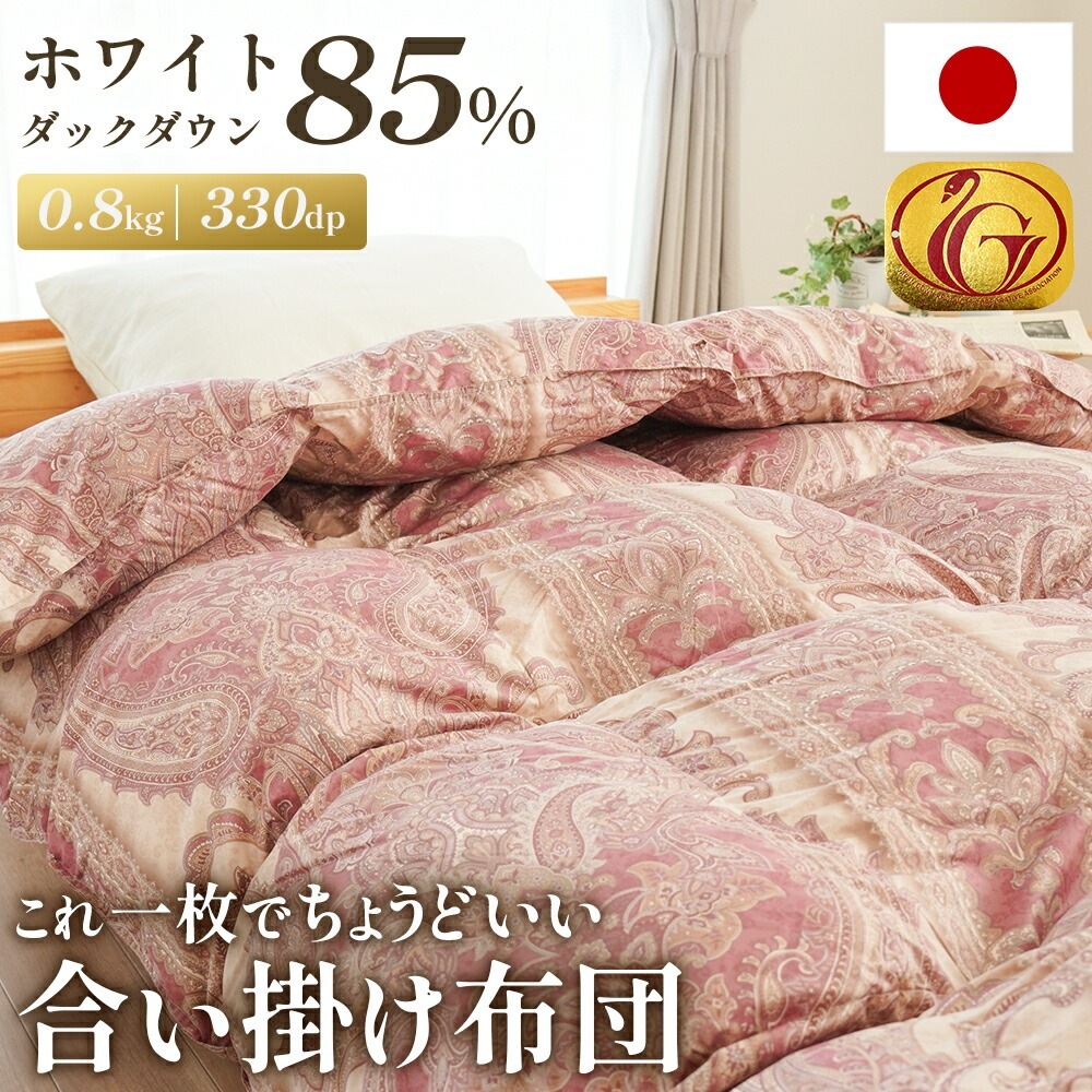 羽毛合掛け布団 シングル　ロング ホワイトダックダウン85% 0.8kg入り 330dp 立体キルト 合い掛け 布団 軽量 春秋 オールシーズン 羽毛 春 秋 冬 5S-325251108