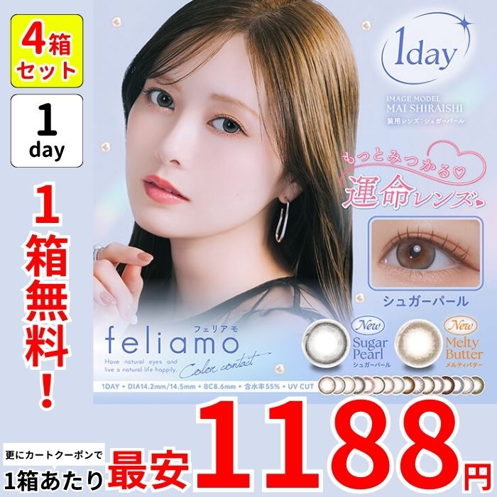 最大35％オフ 1箱最安1188えん 1箱無料 セール 4箱 フェリ アモ 白石麻衣 カラコン ワンデー 1day 安い シュガーパール メルティバター コーヒーゼリー アフォガード タルトタタン 黒