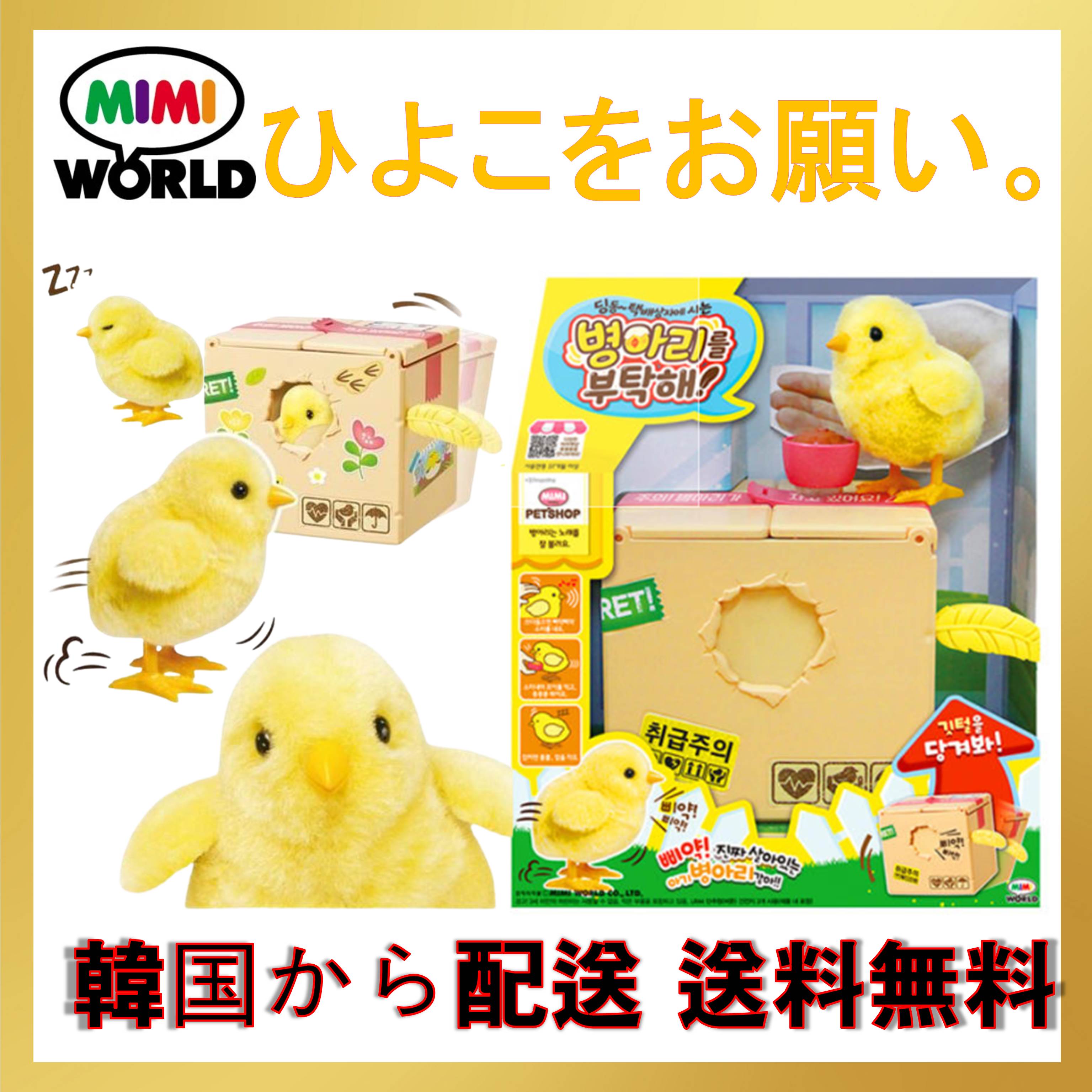 新商品 [ミミワールド] ひよこをお願い/ 子供のプレゼント おしゃべり ピヨクチプ 愛着 役割遊び ミミペットショップ 宅配ボックス ひよこの