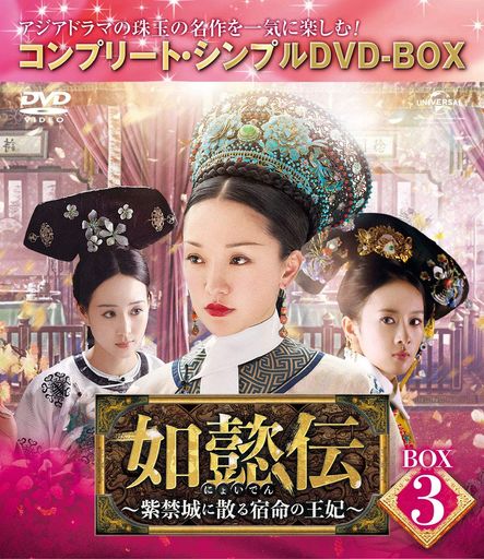 如懿伝~紫禁城に散る宿命の王妃~ BOX3(コンプリート・シンプルDVD‐BOX5,000円シリーズ)(期間限定生産)