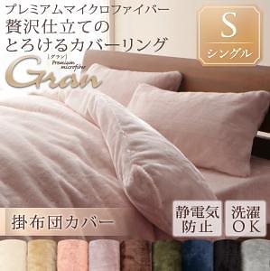 プレミアムマイクロファイバー贅沢仕立てのとろけるカバーリング[gran]グラン [掛布団カバー単品] シングル ミッドナイトブルー