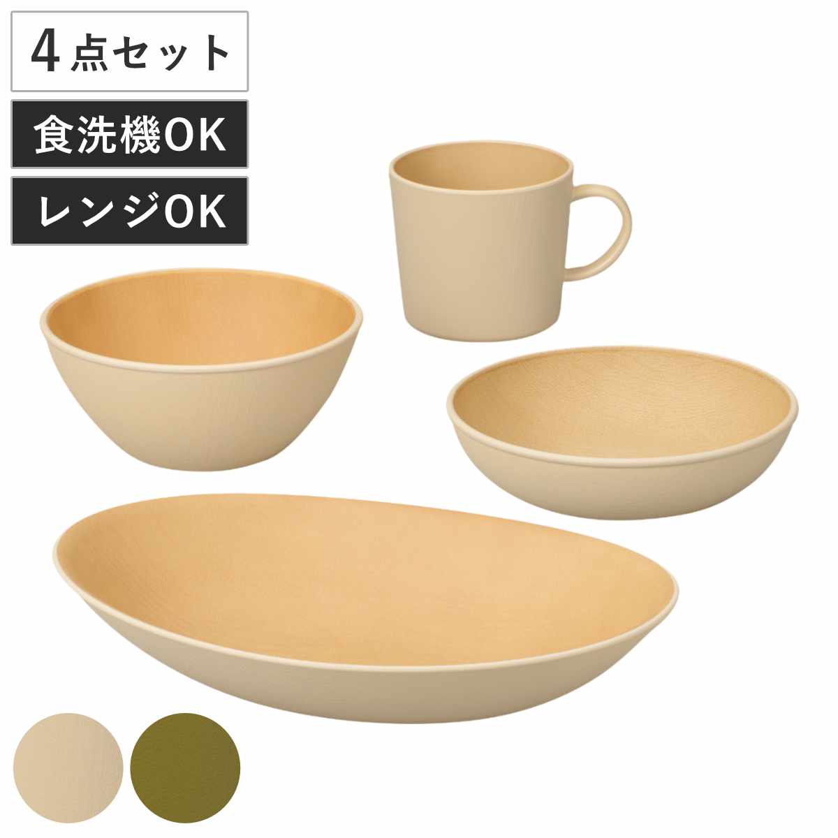 earth color 食器 4点セット バルセット BPAフリー 抗菌 電子レンジ対応 食洗機対応 日本製 カレー皿 パスタ皿 プレート お皿 皿 ボウル マグカップ コップ 器 うつわ