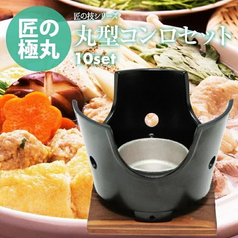 [前田家] 日本製　ご家庭でも楽しめる プロ仕様 懐石 匠の 技 丸型コンロ 138mm 木台付 火