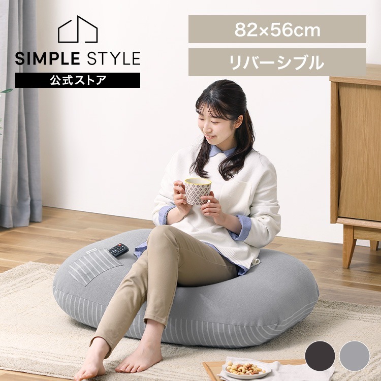 クッション 小さめ リバーシブル ビーズクッション RBC-1P ビーズ ビーズクッション 低反発 リバーシブル フィット 洗えるカバー ポケット付き ソファクッション フロアクッション Simpl