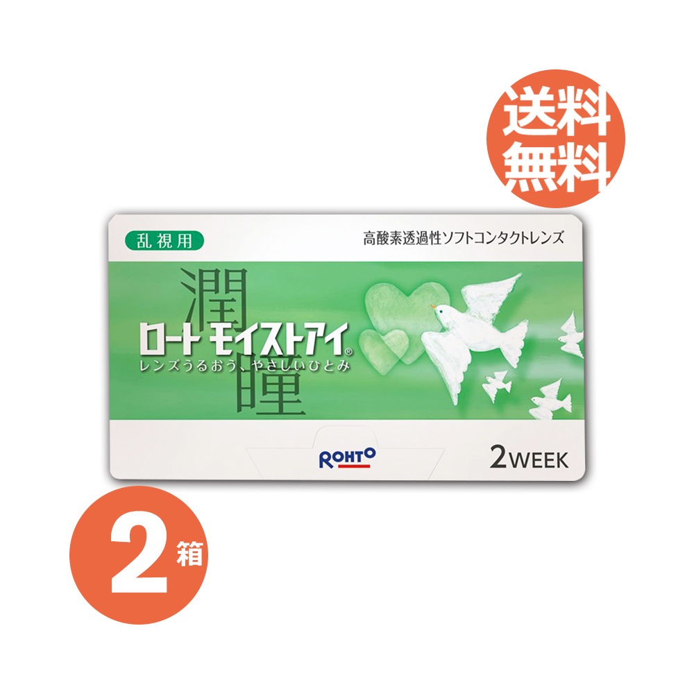 2箱セット ロート モイストアイ 乱視用 1箱6枚入 ロート