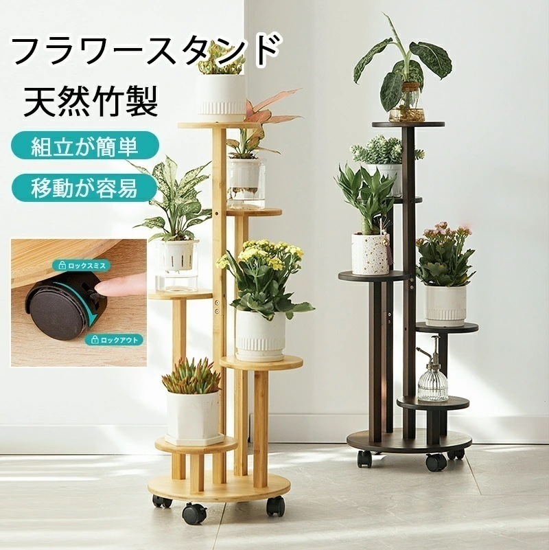 フラワースタンド 花台 プランタースタンド 5階 園芸ラック キャスター付き 観葉 植物 天然竹製 花台 植木鉢台 安定させる 北欧 バルコニー ガーデンラック 組み立てが簡単 移動が容易 指向性キャ