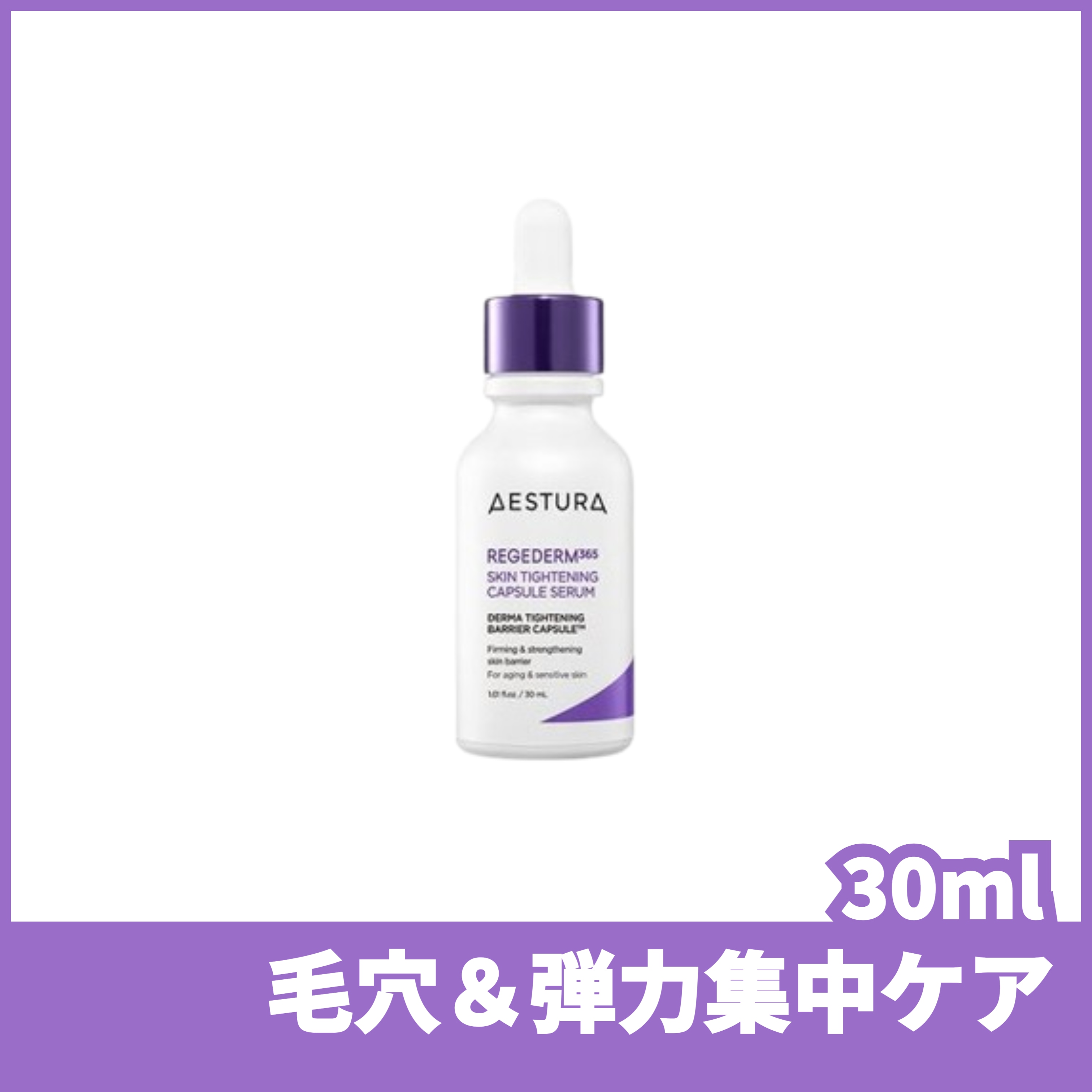 エストレライズドダム365毛穴弾力カプセルセラム30ml