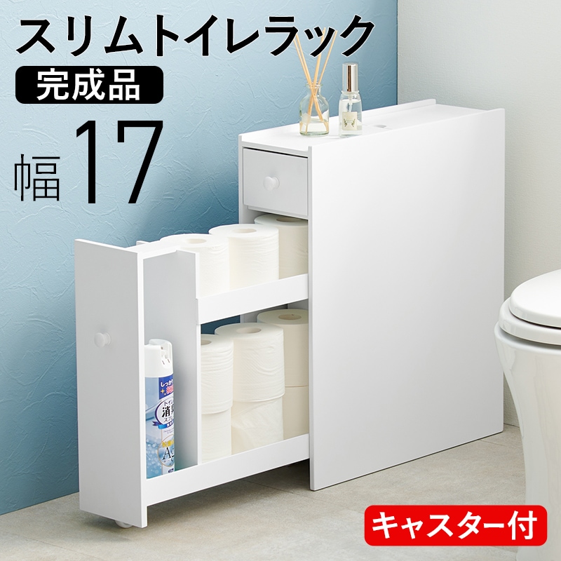 幅17cm スリムトイレラック 完成品 コストコバスティッシュ対応サイズ 太巻き対応 トイレットペーパー お掃除用品ブラシ収納 スマホ置き 省スペース収納 キャスター付き MTR-6229