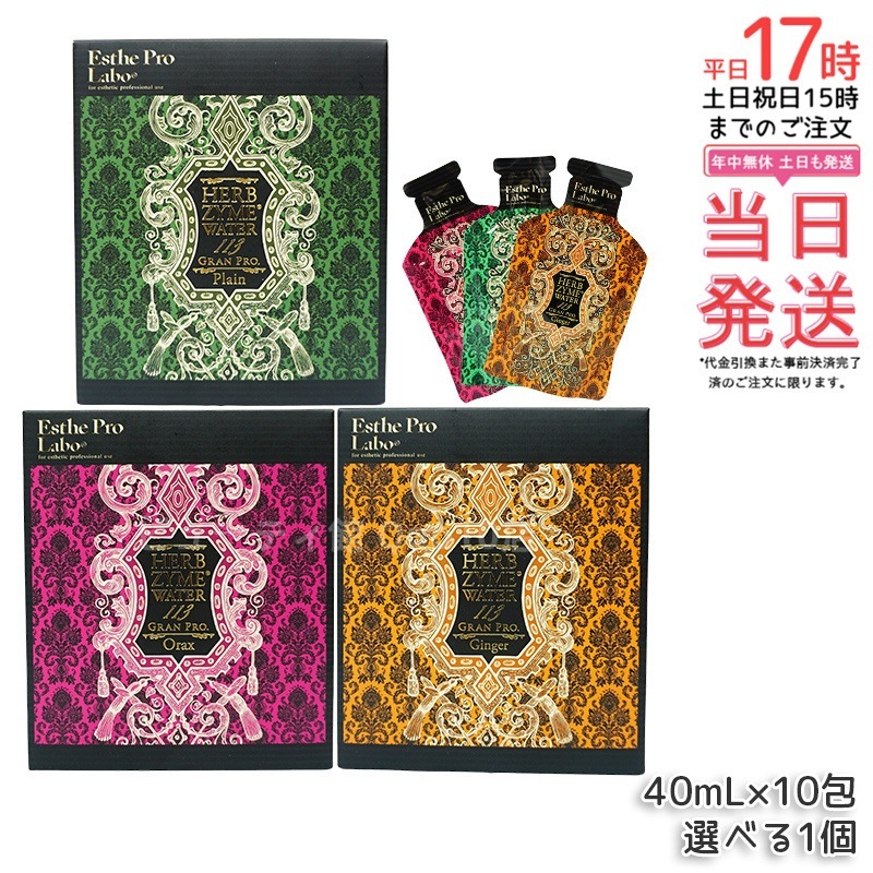 選べる3種 エステプロラボ ハーブザイムウォーター 113GP 40ml×10包 プレーン/ジンジャー/オラックス