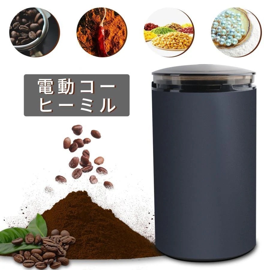 大好評！注文はすぐに手配コーヒーミル 電動 コーヒーグラインダー ミルミキサー 粉末 コーヒー豆 ひき機 水洗い可能 豆挽き緑茶山椒お米調味料穀物を挽く プレゼント