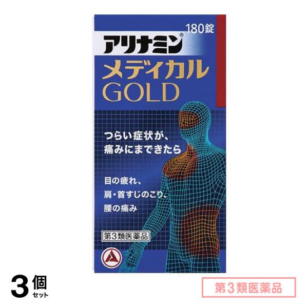 第３類医薬品 アリナミンメディカルゴールド 180錠 3個セット