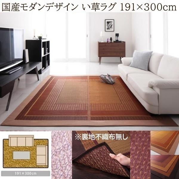 国産 い草ラグ 裏地不織布無し 191x300cm 涼感 吸湿性 アジアンモダンデザイン 青森ヒバ油 特許コーティング リビング フロアカーペット 24,922円