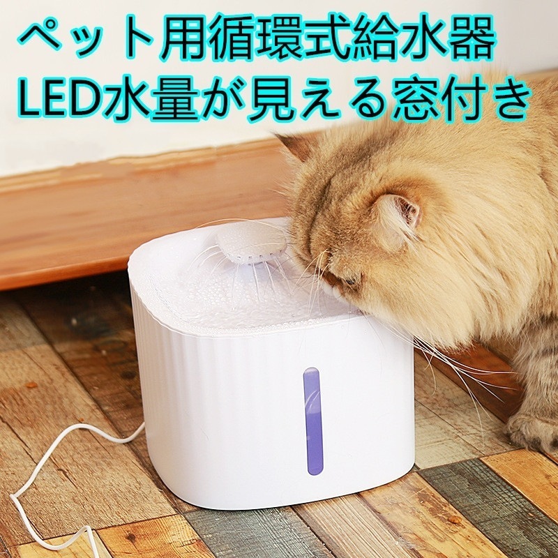 大人气ペット 自動給水器 犬 猫 給水器 水飲み 水飲み器 自動 循環式 超静音 大容量 ペット 給水機 猫 ファウンテン 水飲み器 給餌器 猫 水 自動 ウォーターディスペンサー 水やり 猫 水 循