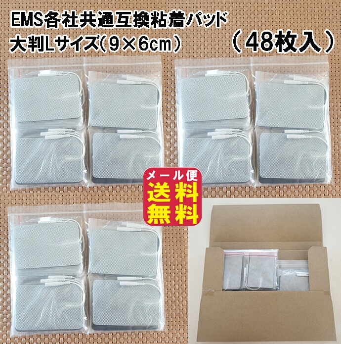 ems パッド Lサイズ 互換品 48枚 粘着パッド 低周波治療器 送料無料 EMS各社共通粘着パッ