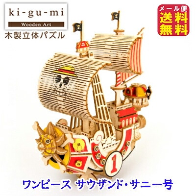 ki-gu-mi ワンピース サウザンドサニー号 ワンピース 立体パズル 木製 木のおもちゃ パズル